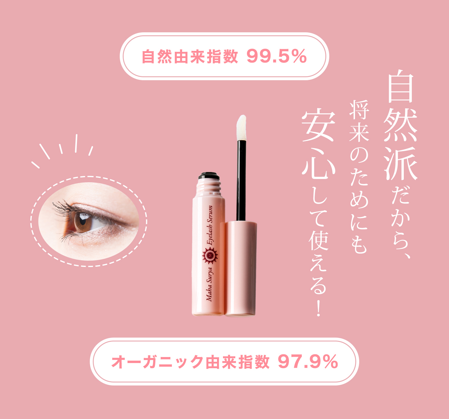 自然派だから安心して使える!