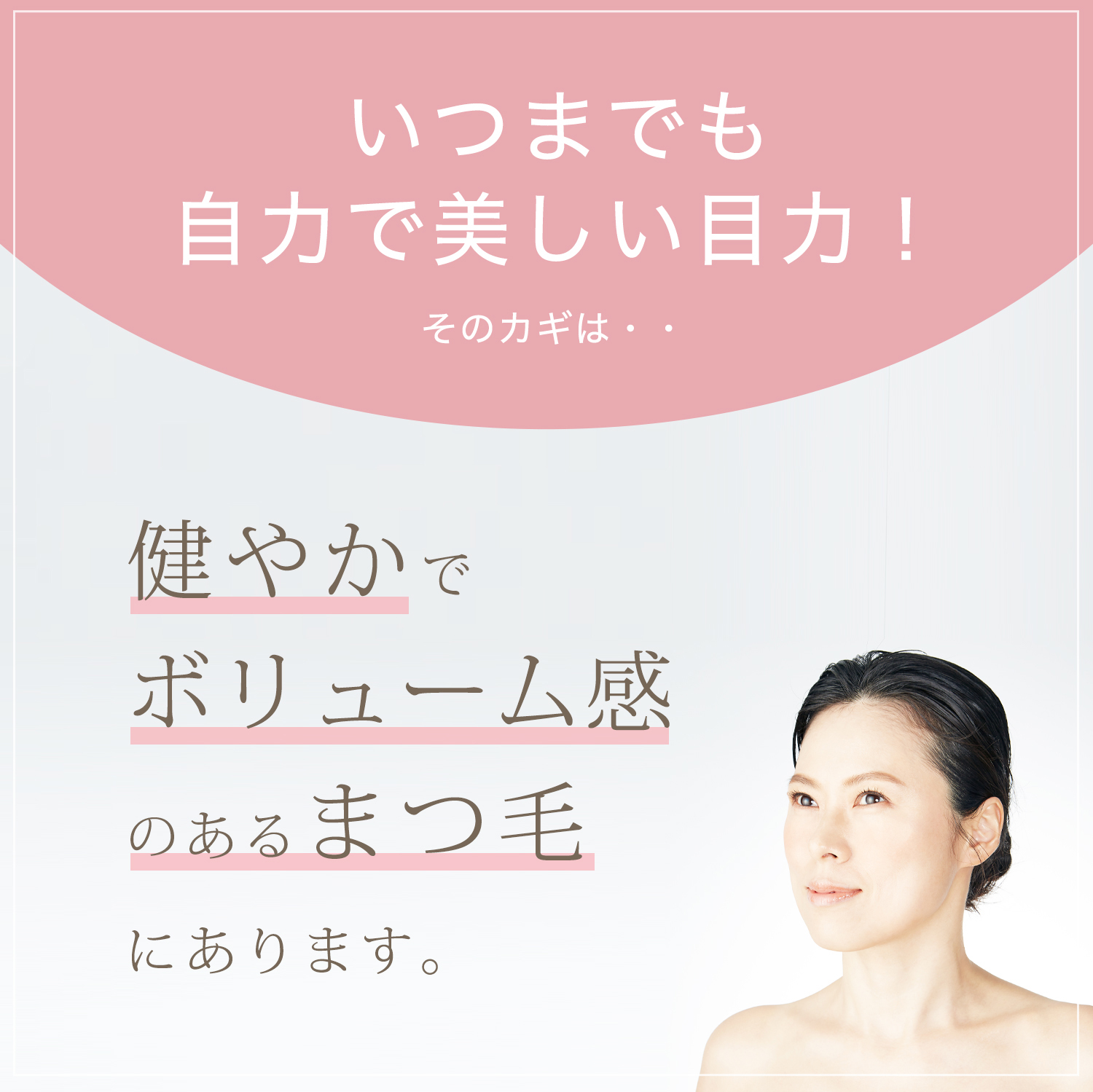 いつまでも自力で美しい目力!