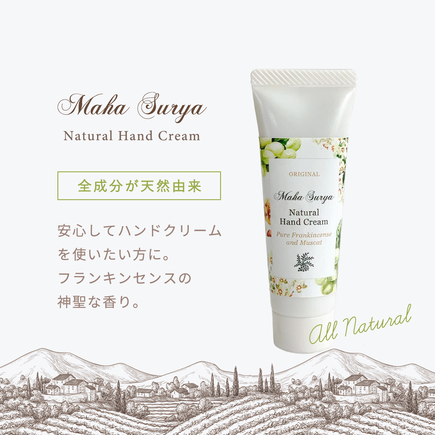 マハスーリヤハンドクリーム