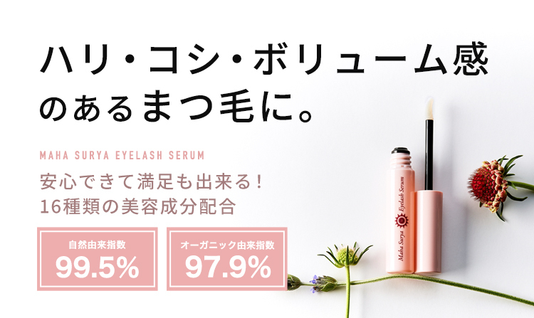 マハスーリヤアイラッシュセラムまつ毛美容液