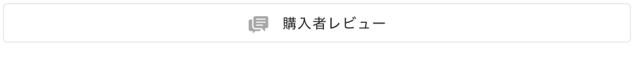 購入者レビュー