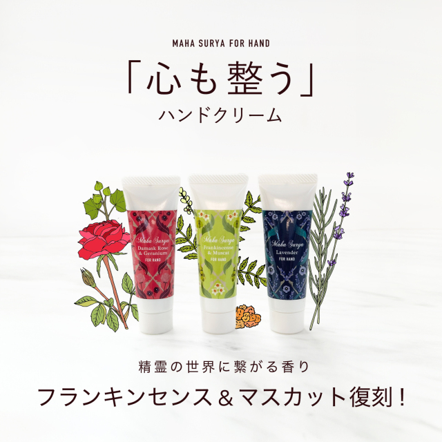 心も整うマハスーリヤナチュラルハンドクリーム