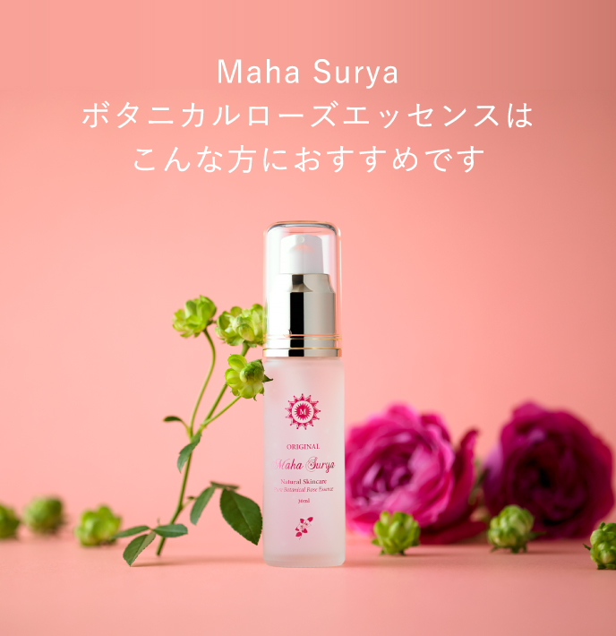 Maha Surya ボタニカルローズスキンケアシリーズはこんな方におすすめです