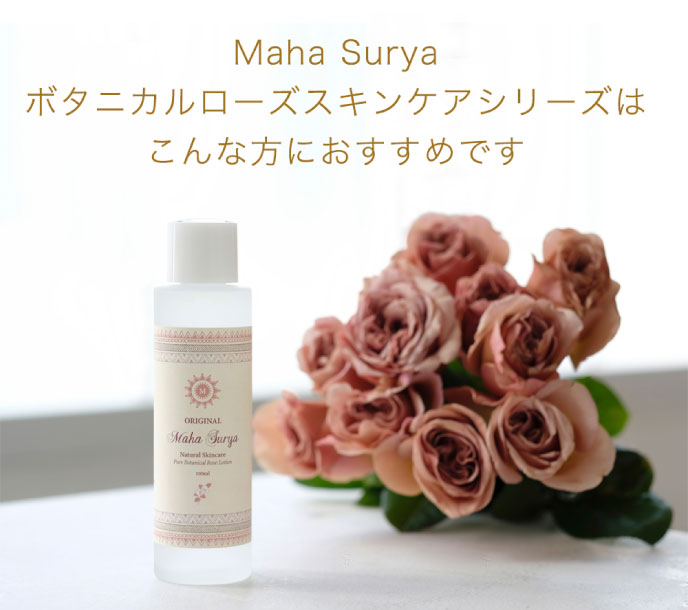 Maha Surya ボタニカルローズスキンケアシリーズはこんな方におすすめです