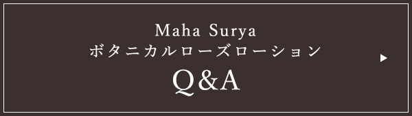 Maha Surya ボタニカルローズローション Q&A