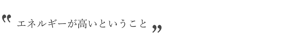 エネルギーの高い化粧品を作りたい。