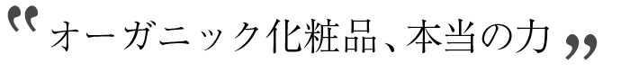 エネルギーの高い化粧品を作りたい。