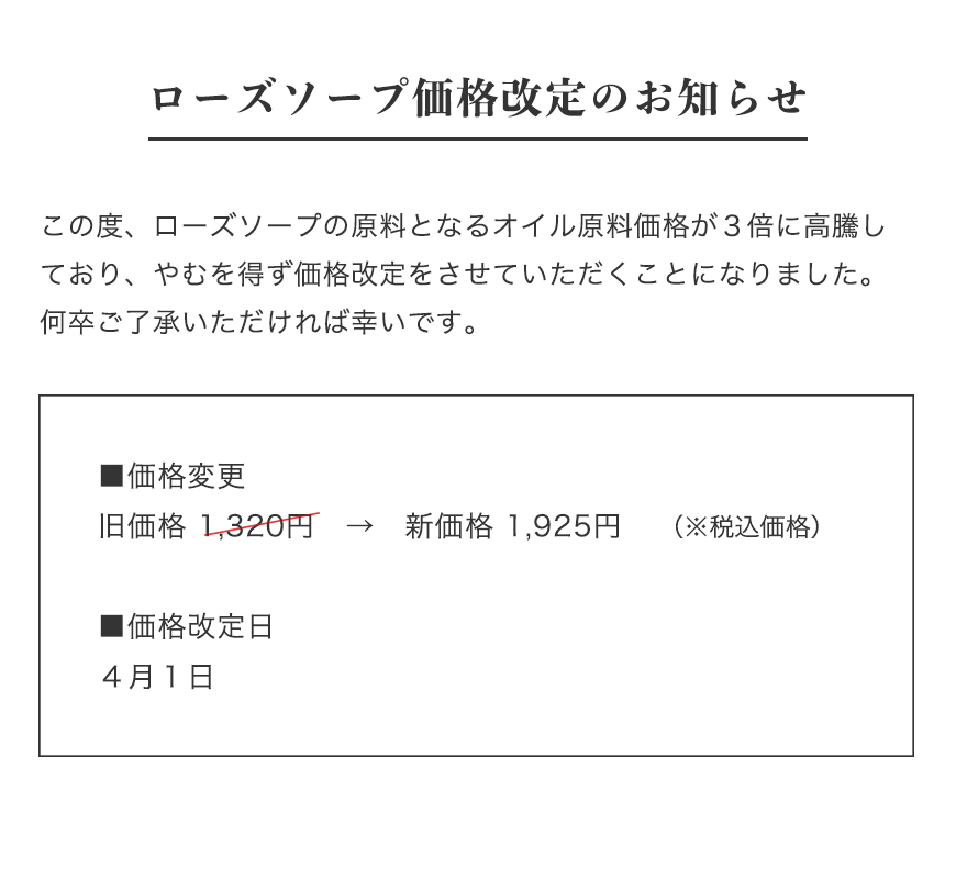 ローズソープ値上げのお知らせ