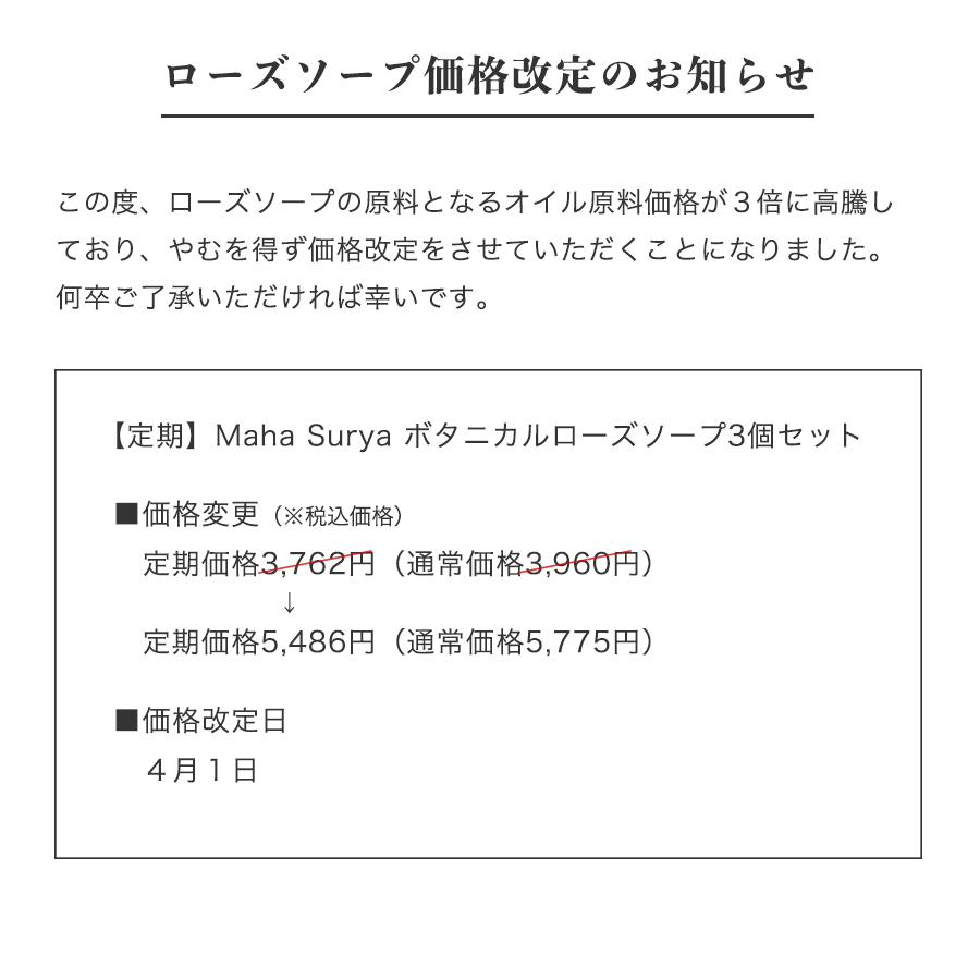 ローズソープ値上げのお知らせ